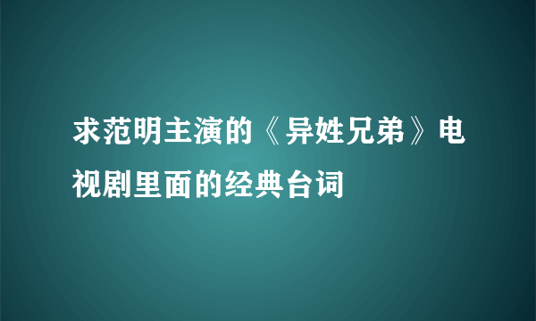 求范明主演的《异姓兄弟》电视剧里面的经典台词