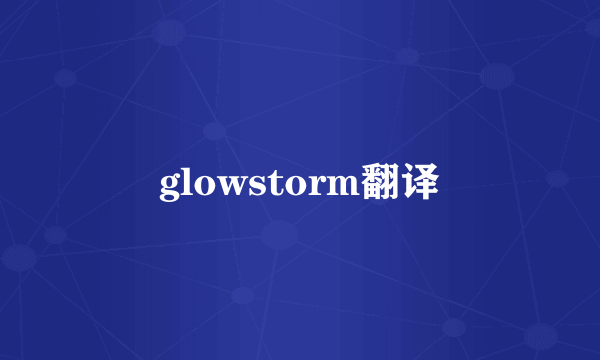 glowstorm翻译