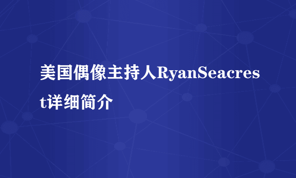 美国偶像主持人RyanSeacrest详细简介