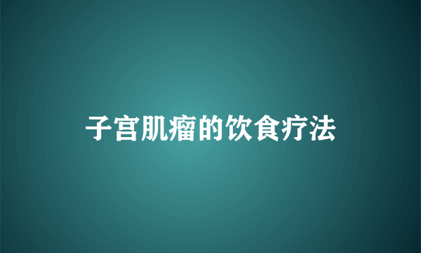 子宫肌瘤的饮食疗法