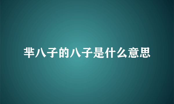 芈八子的八子是什么意思