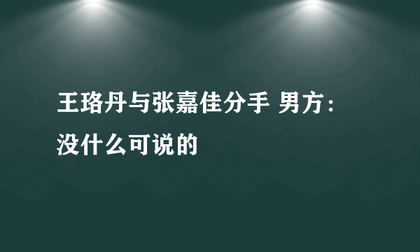 王珞丹与张嘉佳分手 男方：没什么可说的