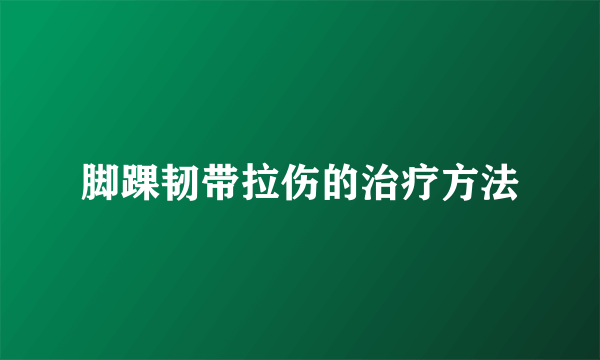 脚踝韧带拉伤的治疗方法