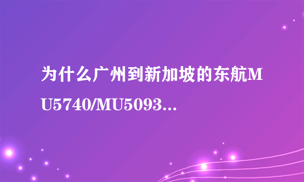 为什么广州到新加坡的东航MU5740/MU5093飞行时间是十一小时甚至是十八小时？