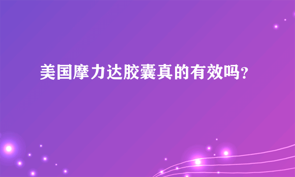 美国摩力达胶囊真的有效吗？