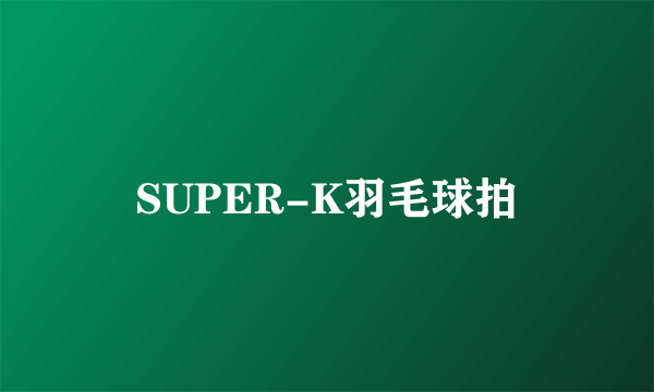 SUPER-K羽毛球拍