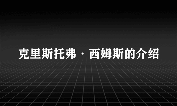 克里斯托弗·西姆斯的介绍