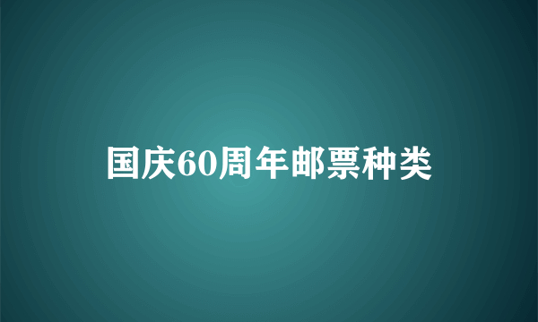 国庆60周年邮票种类