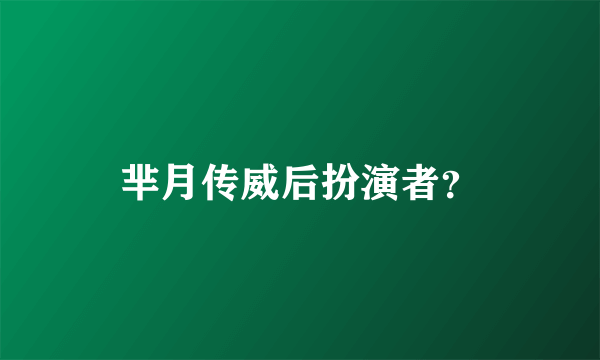 芈月传威后扮演者？