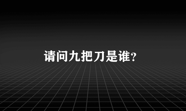 请问九把刀是谁？