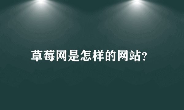 草莓网是怎样的网站？