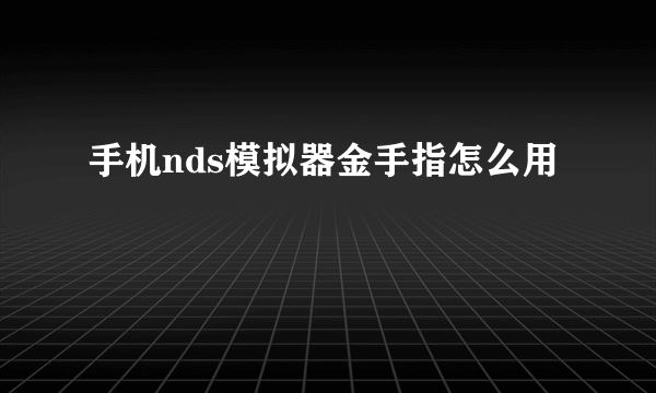 手机nds模拟器金手指怎么用