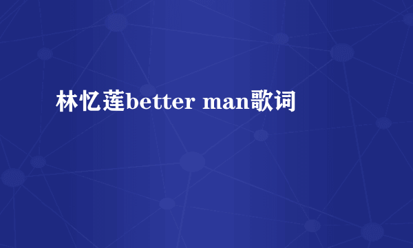 林忆莲better man歌词