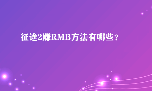 征途2赚RMB方法有哪些？