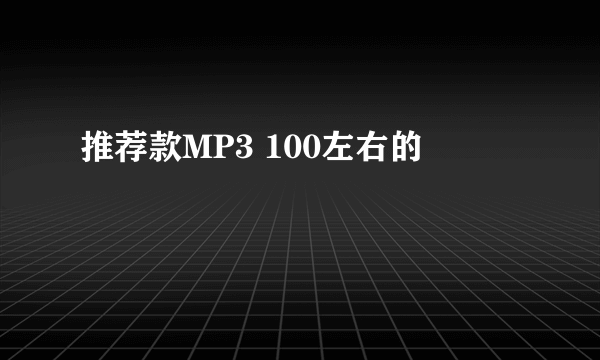 推荐款MP3 100左右的