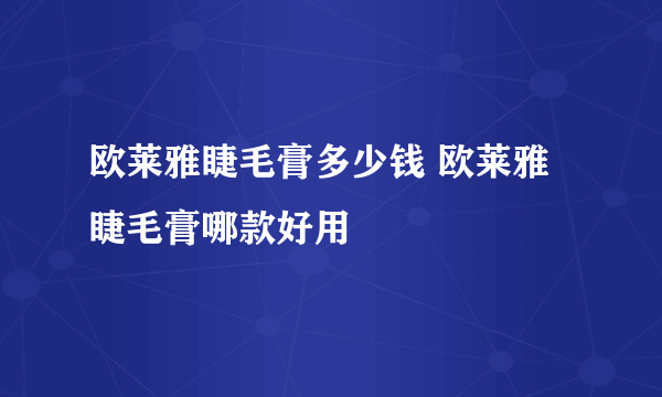 欧莱雅睫毛膏多少钱 欧莱雅睫毛膏哪款好用