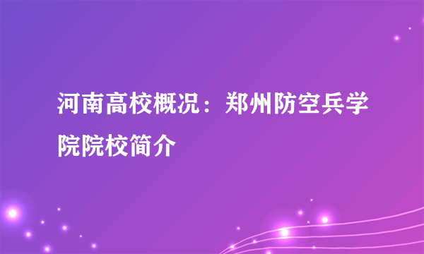 河南高校概况：郑州防空兵学院院校简介