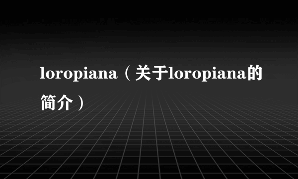 loropiana（关于loropiana的简介）