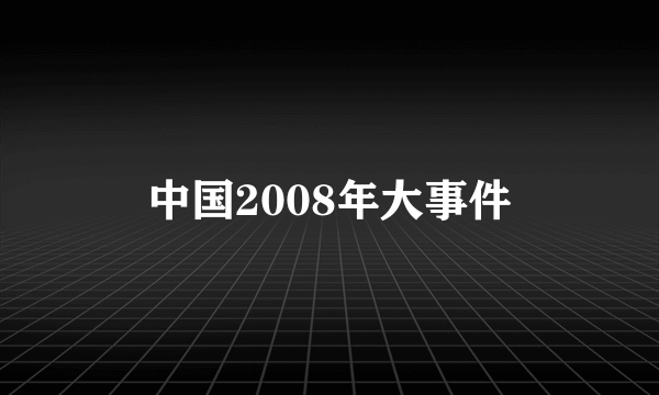 中国2008年大事件