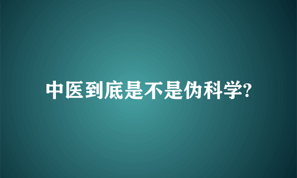 中医到底是不是伪科学?