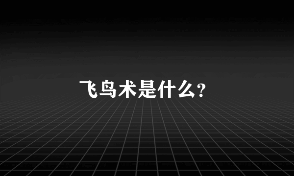 飞鸟术是什么？