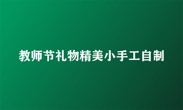 教师节礼物精美小手工自制