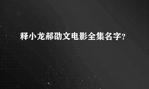 释小龙郝劭文电影全集名字？