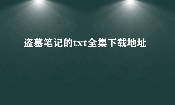 盗墓笔记的txt全集下载地址