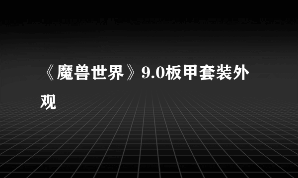 《魔兽世界》9.0板甲套装外观