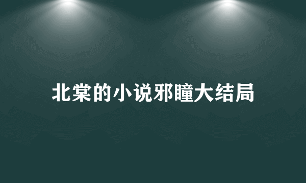 北棠的小说邪瞳大结局