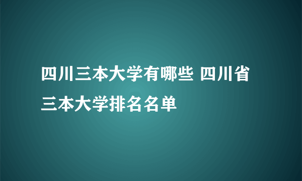 四川三本大学有哪些 四川省三本大学排名名单