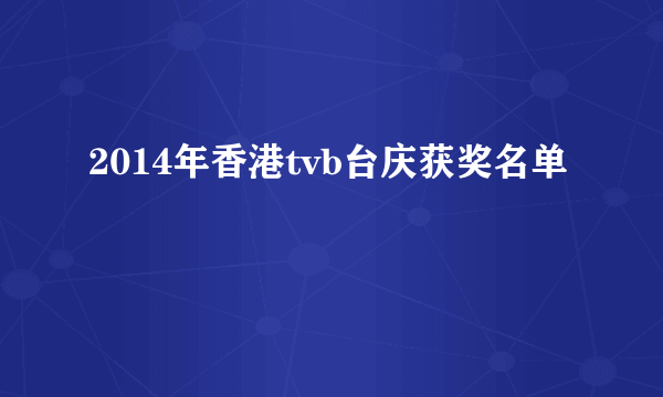 2014年香港tvb台庆获奖名单