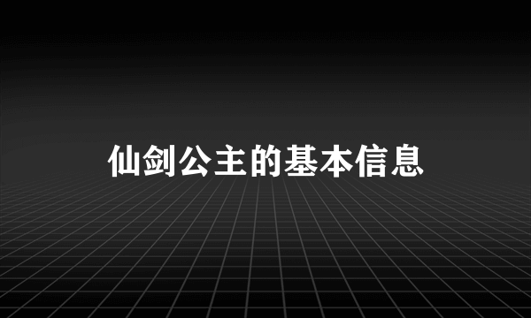 仙剑公主的基本信息