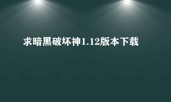 求暗黑破坏神1.12版本下载