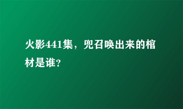 火影441集，兜召唤出来的棺材是谁？