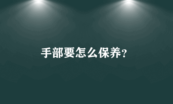 手部要怎么保养？