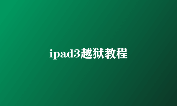 ipad3越狱教程