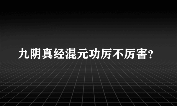 九阴真经混元功厉不厉害？