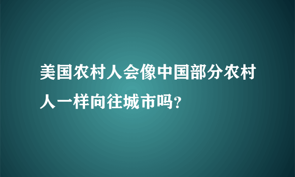 美国农村人会像中国部分农村人一样向往城市吗？