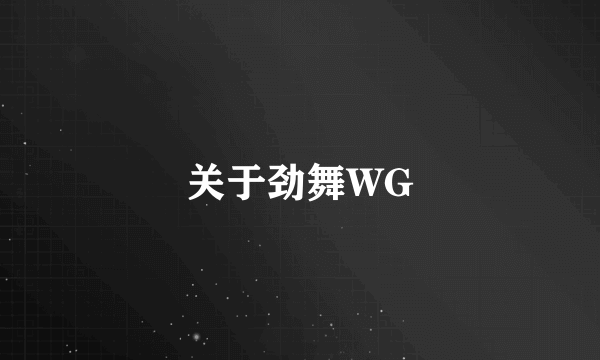 关于劲舞WG