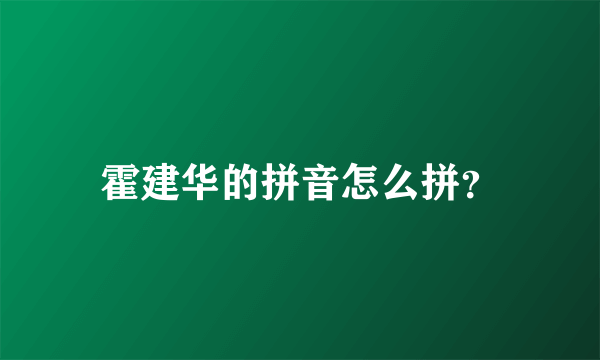 霍建华的拼音怎么拼？