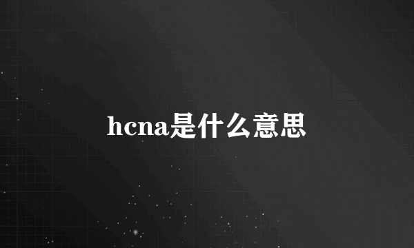 hcna是什么意思