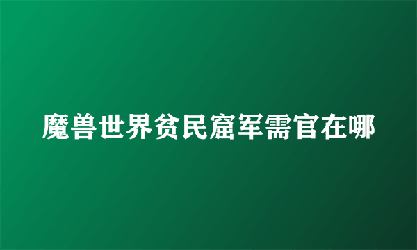 魔兽世界贫民窟军需官在哪