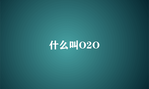 什么叫O2O