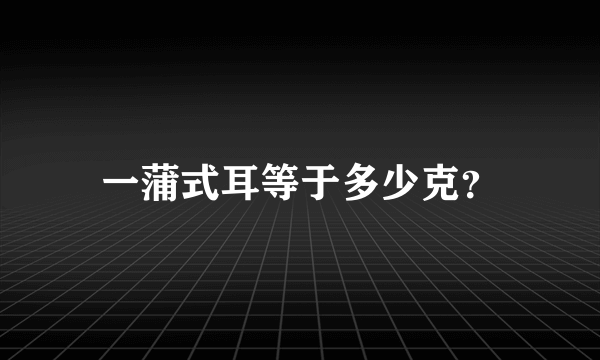 一蒲式耳等于多少克？