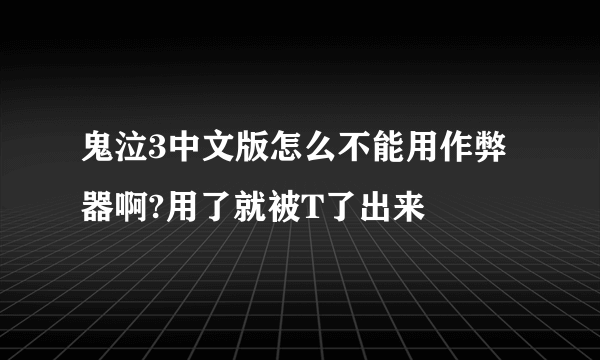 鬼泣3中文版怎么不能用作弊器啊?用了就被T了出来