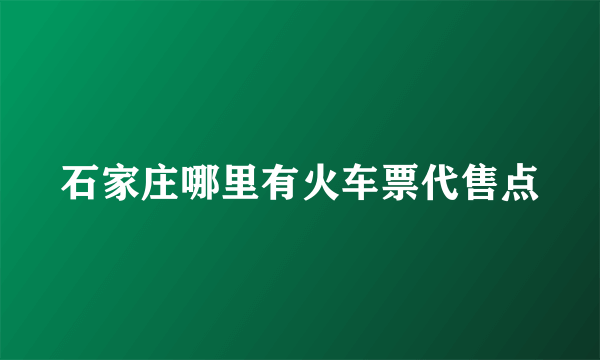 石家庄哪里有火车票代售点