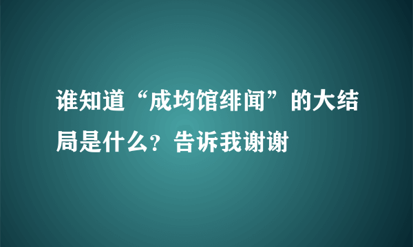 谁知道“成均馆绯闻”的大结局是什么？告诉我谢谢