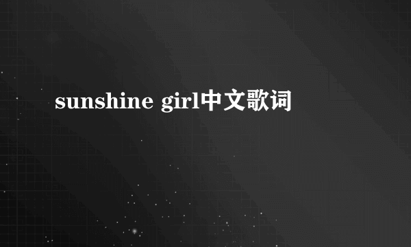 sunshine girl中文歌词