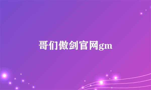 哥们傲剑官网gm